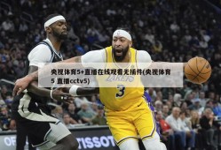 央视体育5+直播在线观看无插件(央视体育5 直播cctv5)