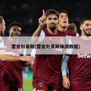 雷吉刘易斯(雷吉刘易斯体测数据)