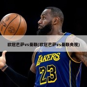 欧冠巴萨vs曼联(欧冠巴萨vs曼联央视)