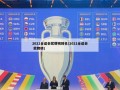2021全运会奖牌榜排名(2021全运会 奖牌榜)