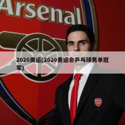 2020奥运(2020奥运会乒乓球男单冠军)