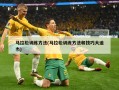 马拉松训练方法(马拉松训练方法和技巧大迫杰)