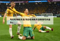马拉松训练方法(马拉松训练方法和技巧大迫杰)