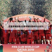巴塞罗那队歌(巴塞罗那队歌叫什么名字)