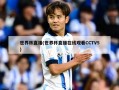 世界杯直播(世界杯直播在线观看CCTV5)