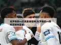 克罗地亚vs巴西直播***(克罗地亚vs西班牙***直播)