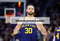 劲爆体育nba(劲爆体育nba在线直播)