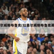 拉塞尔威斯布鲁克(拉塞尔威斯布鲁克英文名)