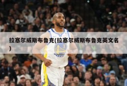 拉塞尔威斯布鲁克(拉塞尔威斯布鲁克英文名)