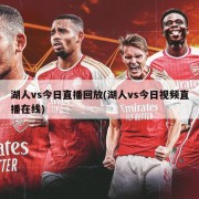 湖人vs今日直播回放(湖人vs今日视频直播在线)