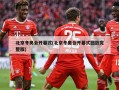 北京冬奥会开幕式(北京冬奥会开幕式回放完整版)