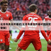 北京冬奥会开幕式(北京冬奥会开幕式回放完整版)