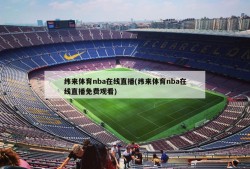 纬来体育nba在线直播(纬来体育nba在线直播免费观看)
