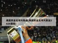 美国职业足球大联盟(美国职业足球大联盟2024赛程)