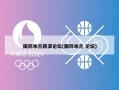 国际米兰新浪论坛(国际米兰 论坛)