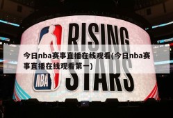 今日nba赛事直播在线观看(今日nba赛事直播在线观看第一)