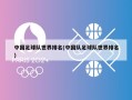 中国足球队世界排名(中国队足球队世界排名)