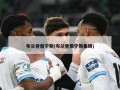 布兰登詹宁斯(布兰登詹宁斯集锦)
