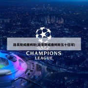 路易斯威廉姆斯(路易斯威廉姆斯五十佳球)