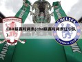 CBA联赛时间表(cba联赛时间表辽宁队)