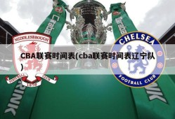 CBA联赛时间表(cba联赛时间表辽宁队)