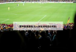 西甲联赛赛程(五人制足球场造价预算)