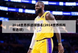 2014世界杯进球排名(2014世界杯所有进球)