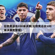 伦敦奥运会100米决赛(伦敦奥运会100米决赛完整版)