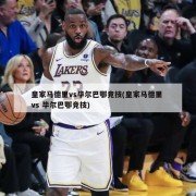 皇家马德里vs毕尔巴鄂竞技(皇家马德里 vs 毕尔巴鄂竞技)