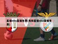 直播nba直播免费(海豚直播nba直播免费)