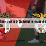 直播nba直播免费(海豚直播nba直播免费)