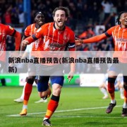 新浪nba直播预告(新浪nba直播预告最新)