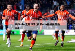 新浪nba直播预告(新浪nba直播预告最新)