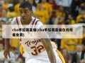 cba季后赛直播(cba季后赛直播在线观看免费)