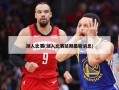 湖人比赛(湖人比赛延期最新消息)