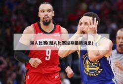 湖人比赛(湖人比赛延期最新消息)