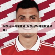 阿根廷vs哥伦比亚(阿根廷Vs哥伦比亚结果)