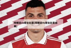 阿根廷vs哥伦比亚(阿根廷Vs哥伦比亚结果)
