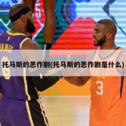 托马斯的恶作剧(托马斯的恶作剧是什么)