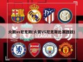 火箭vs尼克斯(火箭VS尼克斯比赛回放)