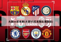 火箭vs尼克斯(火箭VS尼克斯比赛回放)