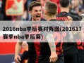 2016nba季后赛对阵图(201617赛季nba季后赛)