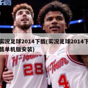 实况足球2014下载(实况足球2014下载单机版安装)