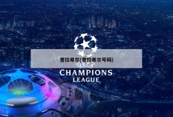普拉希尔(普拉希尔号码)