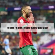 德隆特-韦斯特(德隆特韦斯特有冠军吗)