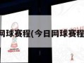 网球赛程(今日网球赛程)