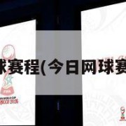 网球赛程(今日网球赛程)