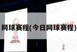 网球赛程(今日网球赛程)