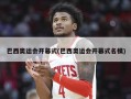 巴西奥运会开幕式(巴西奥运会开幕式名模)
