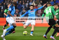 巴萨vs皇马5比0(巴萨vs皇马5比0全场腾讯视频)